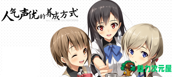 【中文/2G/CG】人气声优的养成方式 官方中文版+全CG存档&全CV 恋爱养成LVG 2G