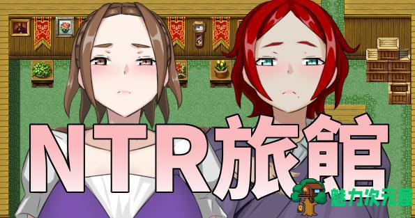 【中文/RPG】NTR旅馆 DL官方中文版 日式RPG游戏&新作 300M