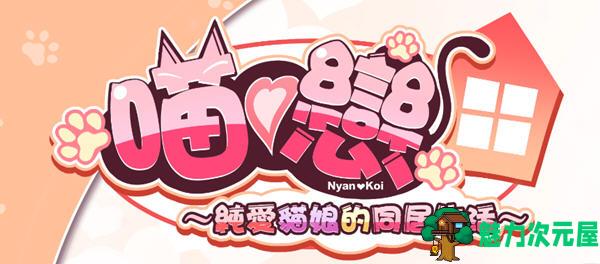 【中文/ADV】纯爱猫娘的同居生活 ver1.06 官方中文版 ADV游戏+CV 750M-魅力次元屋