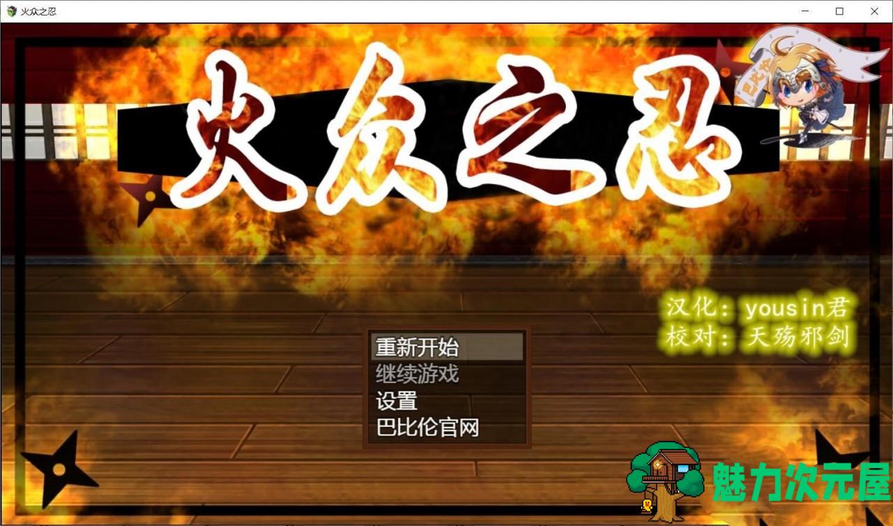 【汉化版/CG/RPG】火众之忍(火众の忍) 完整精翻汉化版 和风RPG&动态CG