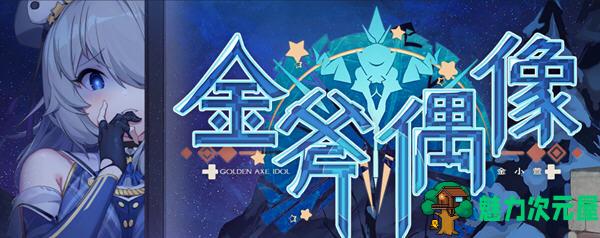 【中文/1.3G】金斧偶像(Golden Axe Idol) STEAM官方中文版 模拟养成类游戏 1.3G