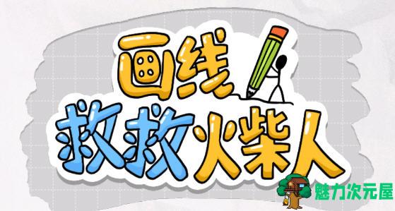 【安卓/中文】画线救救火柴人 安卓中文修改版 安卓休闲益智游戏 40M-魅力次元屋
