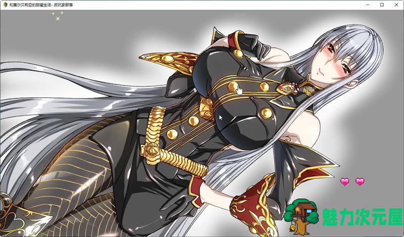 【汉化版/CG/RPG】与赛尔贝莉亚的甜蜜生活 汉化版+全CG 同人RPG游戏 700M