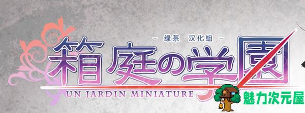 【汉化版/1.4G/ADV/CG】箱庭的学园 Ver1.0 精翻汉化版+全CG存档+攻略+CV ADV游戏 1.4G