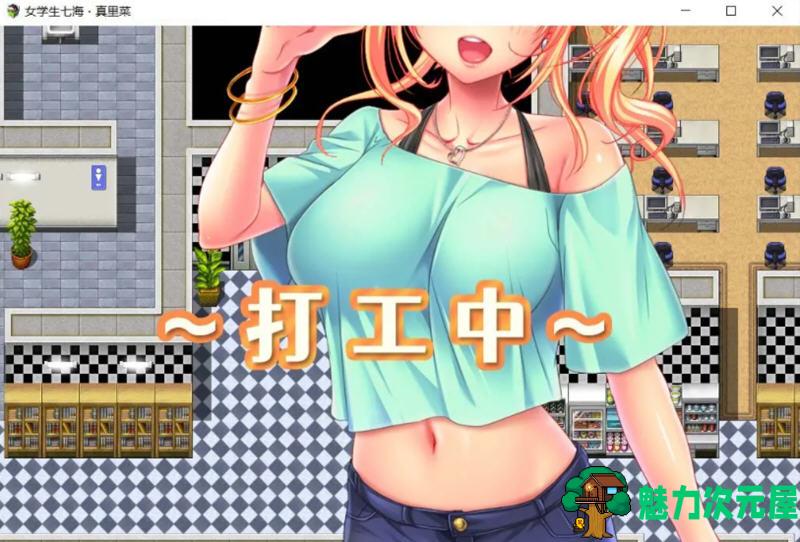 【中文/1.6G/RPG】女学生七海和真里菜的打工生活 DL官方中文版 RPG游戏 1.6G