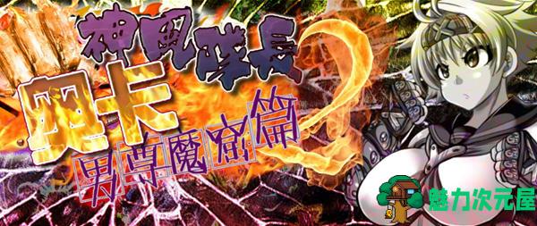 【安卓/PC/汉化版/1.4G/CG/RPG】神风队长奥卡2代 V1.03 汉化版 +CG+PC+安卓 RPG游戏 1.4G