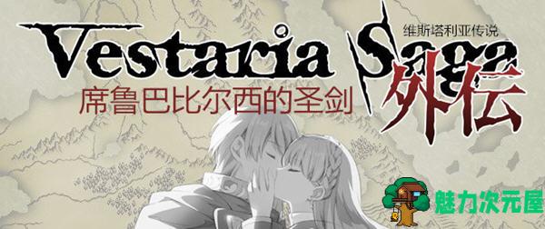 【汉化版】维斯塔利亚传说外传:席鲁巴比尔西的圣剑 V1.1 汉化版 经典战棋游戏