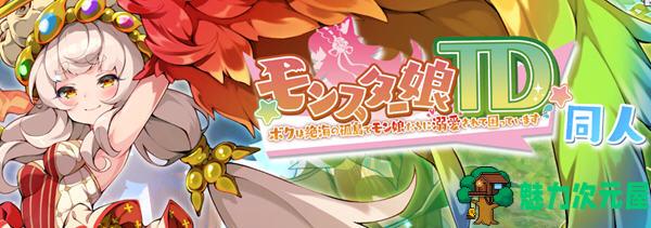 【汉化版】魔物娘TD:孤岛上被宠爱的困境 云翻汉化版 塔防策略游戏 900M