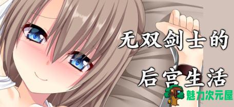 【中文/1.1G/RPG】无双剑士的后宫生活 Build.8753051 官方中文版+DLC RPG游戏 1.1G