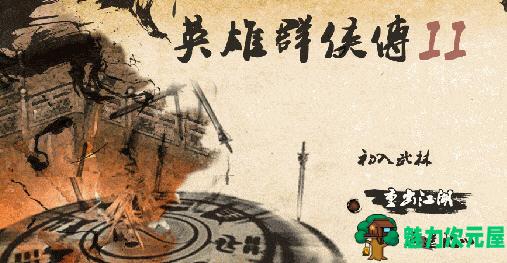 【安卓/中文/RPG】英雄群侠传II Ver6.81 安卓官方中文修改版 安卓RPG游戏经典 368M