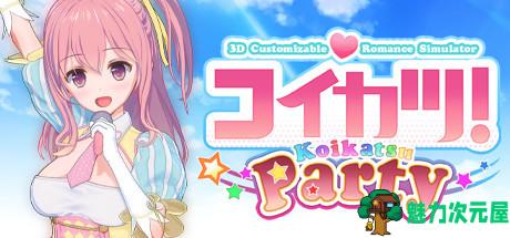 【中文/19G】恋活(コイカツ!） 中文500人物整合版 19G 百度网盘下载-魅力次元屋