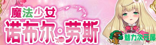 【汉化版/中文/RPG】魔法少女诺布尔劳斯 中文汉化版 王道RPG游戏 650M