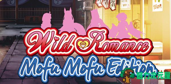 【1.6G/CG】野性浪漫(Wild Romance) Ver1.4.6 汉化完结版+全CG 恋爱冒险游戏 1.6G