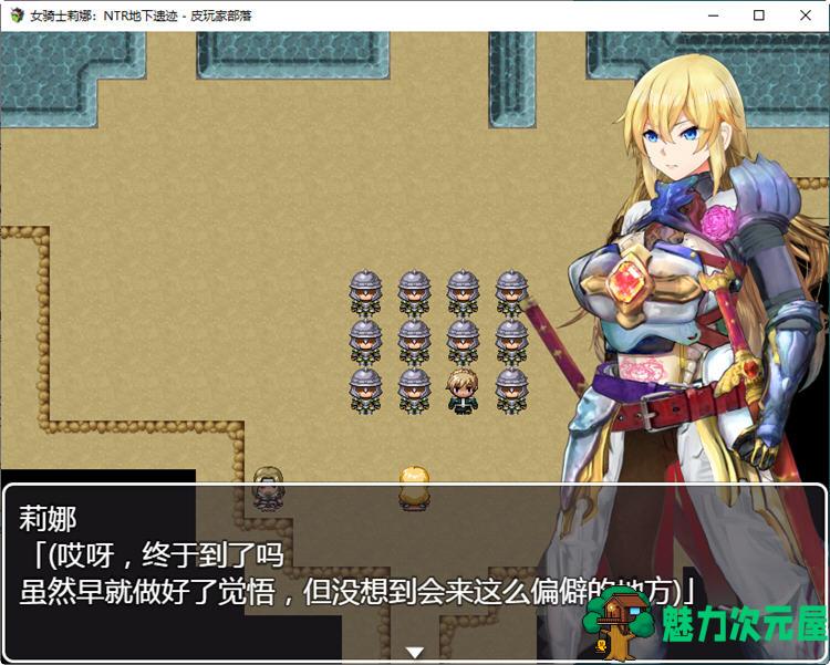 【安卓/PC/汉化版/1.8G/RPG】女骑士莉娜：强制NTR地下遗迹 精翻汉化版 PC+安卓 RPG游戏 1.8G