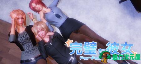 【中文/1.5G】完美女友(PerfectLover)Ver1.3F 豪华中文版+全DLC 3D互动游戏 1.5G