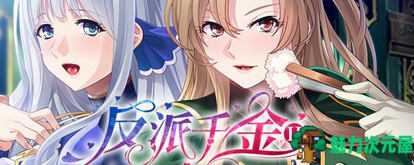 【中文/ADV】反派千金2:逆转下克上条教计划 Ver1.15 官方中文版+全CV ADV游戏