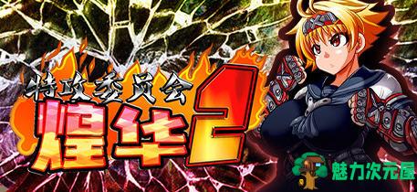 【中文/RPG】特攻委员会煌华2 官方中文版 日式回合制RPG游戏 700M