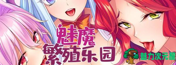 【安卓/PC/中文/1G/ADV】魅魔繁殖乐园 Ver1.2.0 官方中文版 PC+安卓 ADV游戏 1G-魅力次元屋