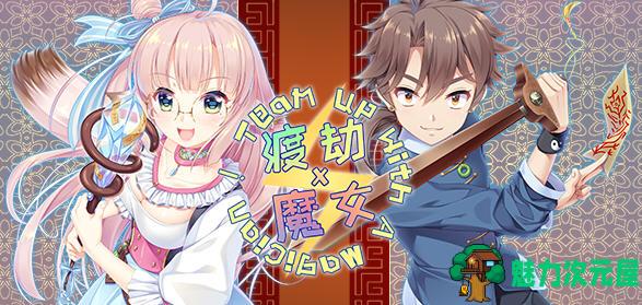 【中文/1.8G】渡劫 x 魔女 Ver1.0 官方中文版 国产视觉小说游戏+CV 1.8G