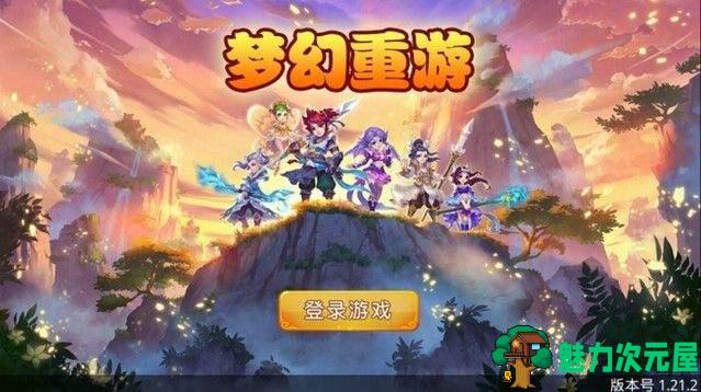 【安卓】梦幻重游安卓内购破解版V1.4 无限钻石&无限金币 重温梦幻游戏经典