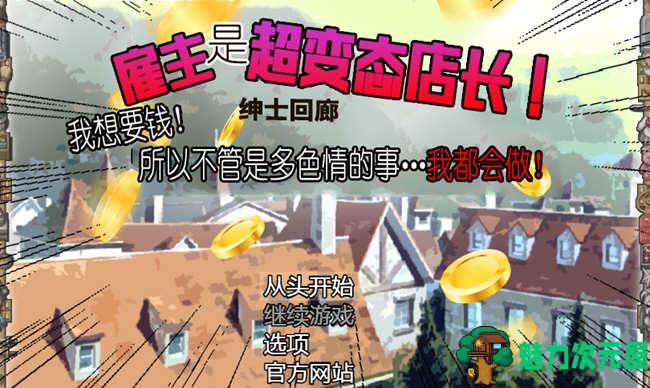 【安卓/PC/RPG】雇主是个超绅士店长:为了钱什么都做 1+2 汉化合集 PC+安卓双端 RPG游戏