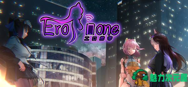 【SLG/中文】工口携带(Erophone) STEAM官方中文版 动态互动解谜SLG游戏 900M