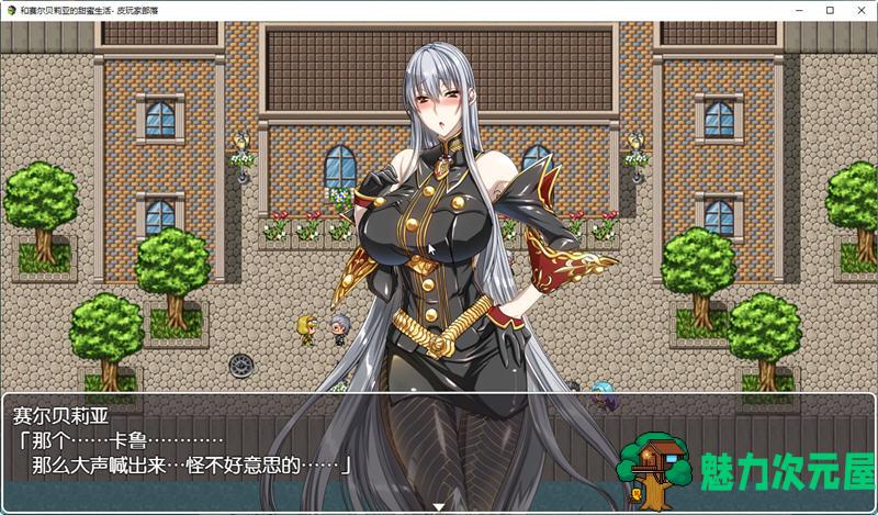 【汉化版/CG/RPG】与赛尔贝莉亚的甜蜜生活 汉化版+全CG 同人RPG游戏 700M