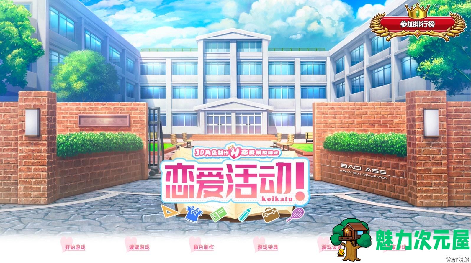 【中文/19G】恋活(コイカツ!） 中文500人物整合版 19G 百度网盘下载