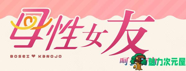 【汉化版/1.1G】母性女友呵护有加-宫内归还篇 精翻汉化版+存档 恋爱剧情游戏 1.1G