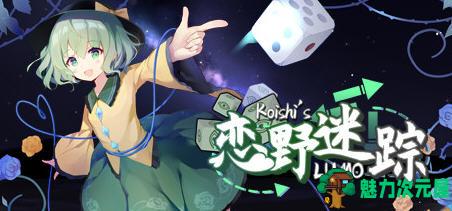 【SLG/中文/1G】恋野迷踪(Koishi’s LUMO) 官方中文版 东方同人SLG类游戏 1G