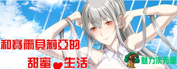【汉化版/CG/RPG】与赛尔贝莉亚的甜蜜生活 汉化版+全CG 同人RPG游戏 700M