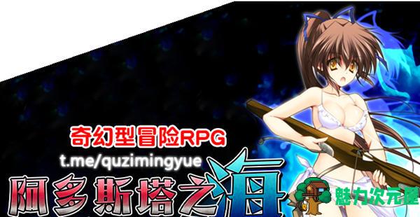 【中文/RPG】阿多斯塔之海漂流记 Ver1.01 官方中文版+回想 探索RPG游戏 550M