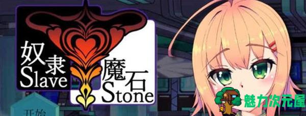 【安卓/PC/汉化版/RPG】奴隶魔石(SlaveStone) 精翻汉化版 PC+安卓 RPG游戏 700M