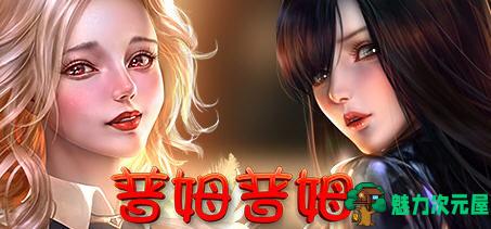 【中文】普姆普姆（PumPum）官方中文版整合5DLCs 休闲益智游戏 800M-魅力次元屋