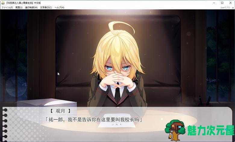 【汉化版/3.4G】当孤僻之人遇上青春生活 Ver1.11 精翻汉化版 恋爱冒险游戏 3.4G