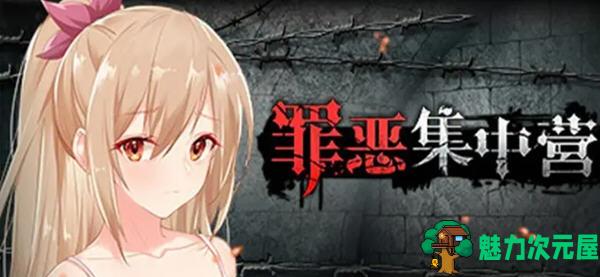 【安卓/PC/SLG/中文/1.9G】罪恶集中营 官方中文步兵作弊版 PC+安卓 SLG游戏 1.9G