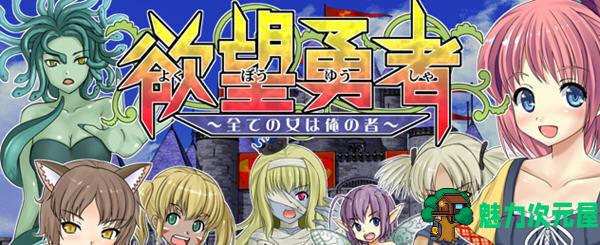 【安卓/PC/汉化版/RPG】欲望勇者-所有女人都是我的 汉化版 PC+安卓 RPG游戏 800M