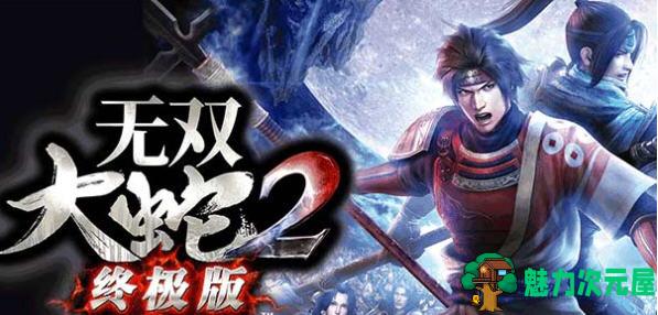 【中文/20G】无双大蛇2:终极版(WARRIORS OROCHI)官方中文版 无双割草系列 20G