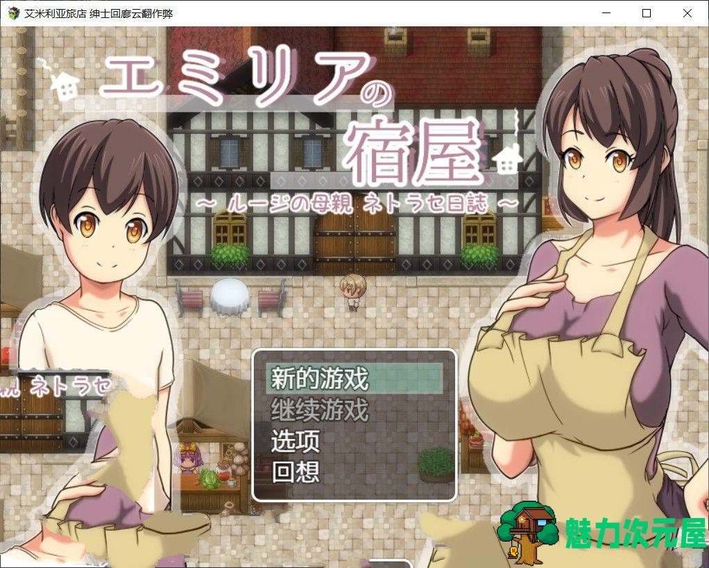 【汉化版/中文/RPG】艾米莉亚旅店 最新中文汉化版 NTR&RPG带入 Autonoe社团