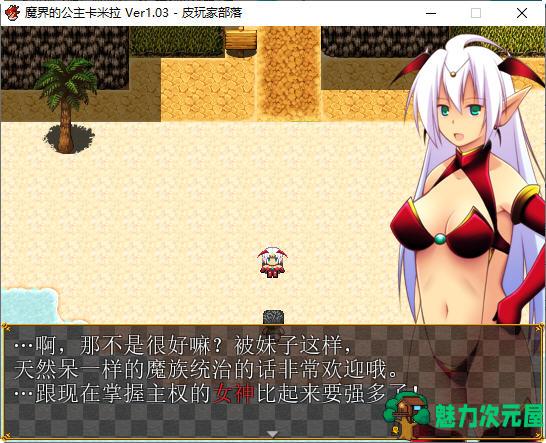 【安卓/PC/汉化版/1.35G/RPG】魔界公主卡米拉 Ver1.03 汉化版 PC+安卓 RPG游戏 1.35G