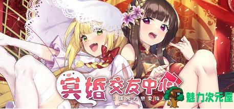 【中文/1.5G】冥婚交友中心 Ver1.0.3 官方中文版 恋爱养成类游戏 1.5G
