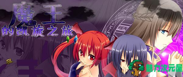 【中文/RPG】魔王的凯旋之旅 Ver1.07 官方中文版+全回想 RPG游戏 700M