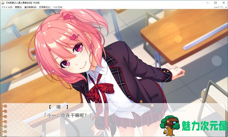 【汉化版/3.4G】当孤僻之人遇上青春生活 Ver1.11 精翻汉化版 恋爱冒险游戏 3.4G