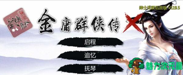 【安卓/PC/3.7G】金庸群侠传X:武侠无双后宫版 Ver119.5 PC+安卓+攻略+指令 3.7G