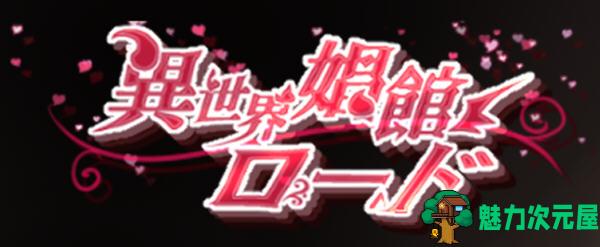 【SLG/中文】异世界昌馆街 Ver1.10 官方中文版 经营策略SLG游戏+存档 650M