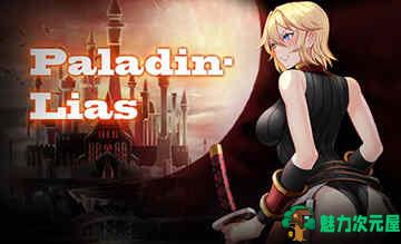 【中文/CG/RPG】圣骑士莉雅丝 官方中文版 RPG游戏+存档+全CG