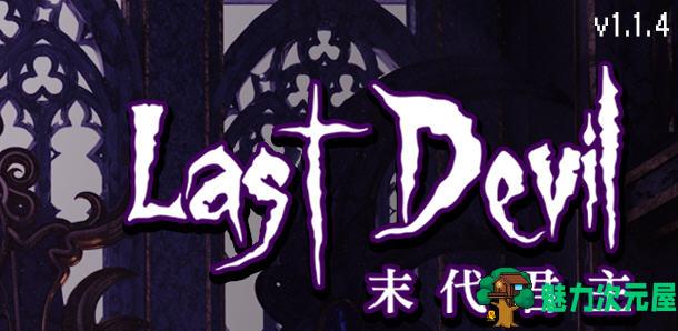 【中文】末代君主(Last Devil)Ver1.1.4 官方中文版 Roguelike动作射击游戏 2G