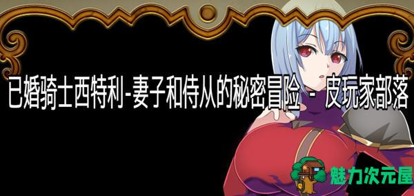 【安卓/PC/汉化版/RPG】骑士西特利:妻子和侍从的秘密冒险 汉化版 PC+安卓 RPG游戏 600M