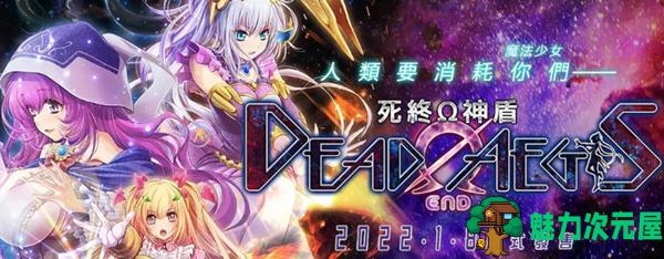 【中文/3.5G/ADV】魔法少女消耗战线:死终神盾 Ver1.0.0 官方中文版 大型ADV游戏 3.5G