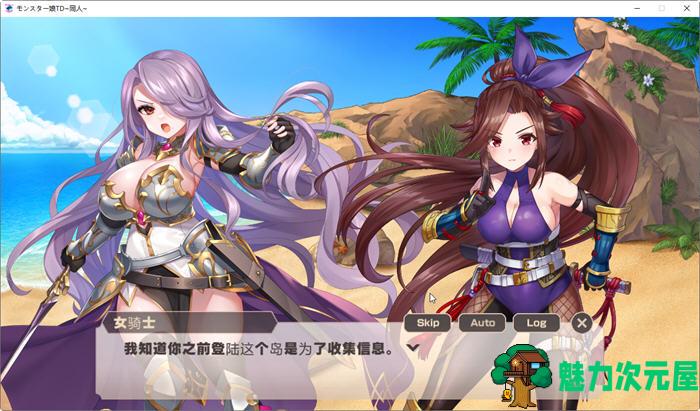 【汉化版】魔物娘TD：孤岛上被宠爱的困境 云翻汉化版 塔防策略游戏 900M